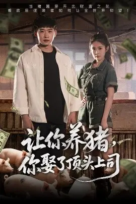 职场奇遇：从养猪到迎娶女上司的浪漫逆袭