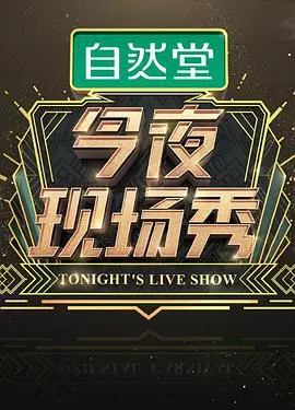 《今夜现场秀》：综艺喜剧的魅力与现场直播的狂欢
