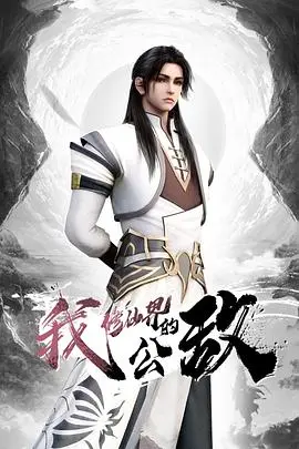 我，修仙界的公敌 海报