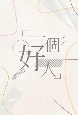 2024感人好人故事：探索人性光辉与道德抉择