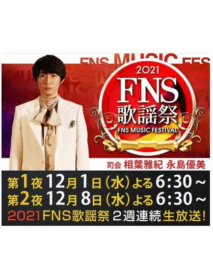 《2021 FNS歌謡祭》：日音盛典，燃爆视听的音乐狂欢！