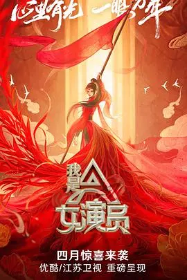 《我是女演员》：揭秘演艺圈生存法则，谁能C位出道？