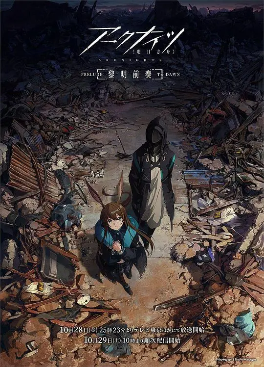 《明日方舟：黎明前奏》：末日生存，守护希望的史诗