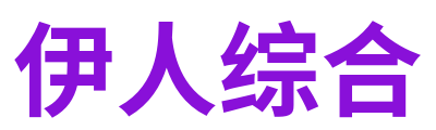 伊人综合